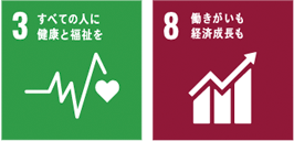 3 すべての人に健康と福祉を 8 働きがいも経済成長も
