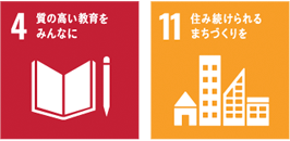 4 質の高い教育をみんなに 11 住み続けられるまちづくりを