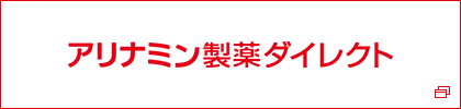 アリナミン製薬ダイレクト
