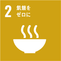 2:飢餓をゼロに