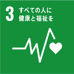 3:全ての人に健康と福祉を