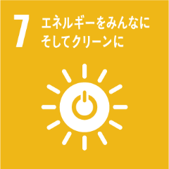 7:エネルギーをみんなにそしてクリーンに