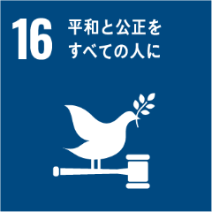 16:平和と公正を全ての人に