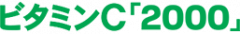 Vitamin C “2000”