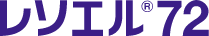 レソエル®72