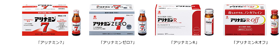 「アリナミン7」「アリナミンゼロ7」「アリナミンR」「アリナミンRオフ」