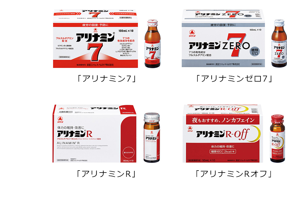 「アリナミン7」「アリナミンゼロ7」「アリナミンR」「アリナミンRオフ」