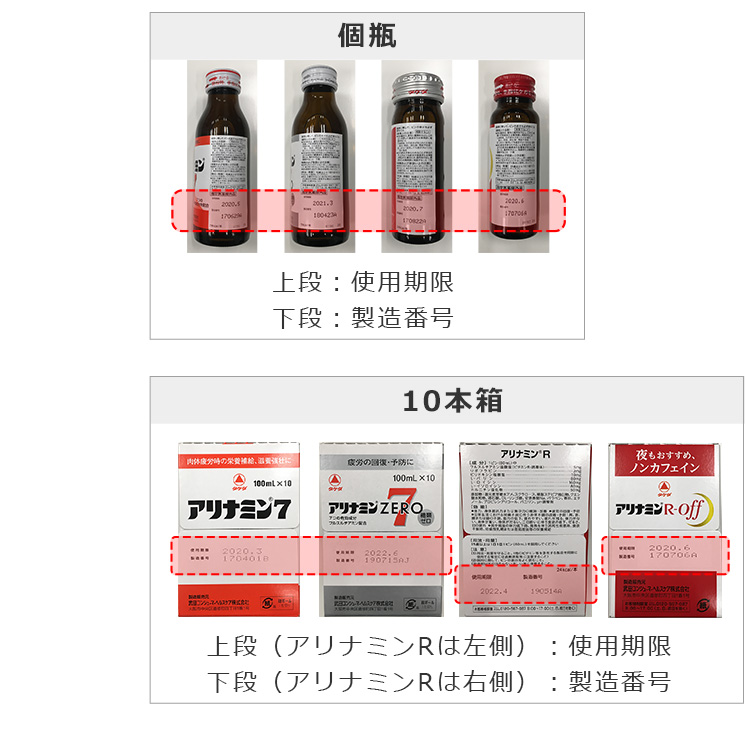 個瓶 上段：使用期限　下段：製造番号　10本箱 上段（アリナミンRは左側）：使用期限　下段（アリナミンRは右側）：製造番号