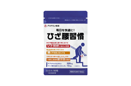 ひざ腰習慣（通販）